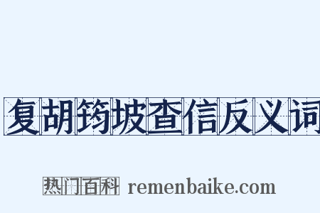 复胡筠坡查信反义词是什么意思的图片